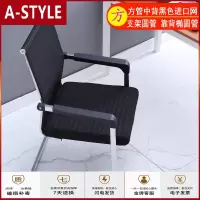 苏宁放心购弓形电脑椅家用办公椅子夏季网布职员椅靠椅会议椅宿舍麻将椅A-STYLE家具