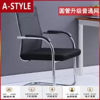 苏宁放心购弓形办公椅电脑椅靠背职员椅透气麻将椅办公椅网布椅宿舍会议椅子A-STYLE家具