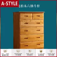 苏宁放心购柏木实木五斗柜斗橱储物柜简约现代四斗六斗柜收纳柜抽屉柜组合六抽柜客厅卧室欧式田园A-STYLE家具