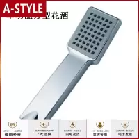 苏宁放心购单功能方形淋浴花洒 手握 喷头 洗澡花洒 新宝家卫浴A-STYLE