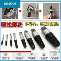 套装三角阀水龙头断头4分管断丝螺丝取出器_滑牙断裂反螺蚊丝锥头抖音
