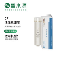碧水源(Originwater)净水器滤芯 适用于D929/D929S型号净水器 CF活性炭滤芯