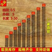 压簧0.5*5(系列)高度 5 10 15 20 25 30 35 40 45 50压缩小弹簧