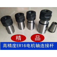 电机轴连接杆轴套ER延长杆多孔钻 ER16钻夹头多轴器铣刀夹头