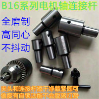 B16电机轴连接杆轴套 钻夹头连接套 多孔钻 b10 b12直孔转换锥套
