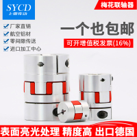 梅花联轴器D40D30D45电机伺服丝杆传动大弹性大扭矩铝合金连轴器