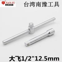 台湾进口CRV-1/2寸12.5加长延长5寸10寸接杆 滑杆大飞中飞