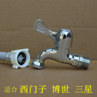 西子三星博世专用4分转6分洗衣机水龙头通用洗衣机龙头售后专用