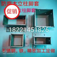 厂家直销正宗不锈钢防腐木葡萄架立柱脚套柱子四方角铁码底座