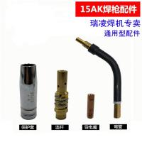 15AK二氧化碳气保焊枪配件弯管连接杆导电咀嘴保护套喷管瑞凌款