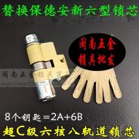 超C级六核八轨道锁芯 美心盼盼防盗 保德安新六型D2 新6型80mm