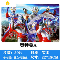 真智力拼图卡片欧布手工大号3-8岁男孩纸质2-3-4-5-6岁立体儿童 30片奥特曼A动漫