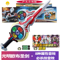 真智力欧布圣剑玩具圆环声光卡片罗布水晶头镖回旋闪光变身器套装 光明圣剑[赠卡片+电池]动漫