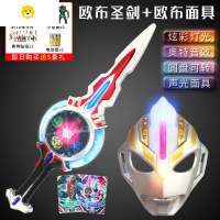 真智力欧布圣剑之圆环变身器武器儿童玩具召唤器手环变形男孩 欧布圣剑+欧布面具[送礼品]动漫