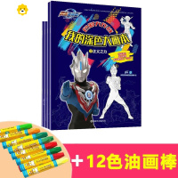 真智力赛罗填色本图画本迪迦涂色本儿童画画启蒙涂鸦本男孩 3正义之力_+12色画笔动漫