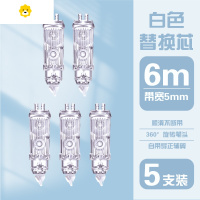 喻娄台湾ovl按动修正带替芯盒装通用涂改带替换装中小学生360度旋转超白改正带替换芯简约清新易更换 替芯-5支装-白色