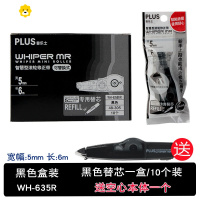喻娄修正带替芯 WH-635小学生透明修正带多功能涂改带 635R黑色(10个盒装)送空心本体