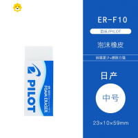 喻娄-F6/F8/F10柔软泡沫橡皮中小学生专用象皮擦美术绘图铅笔擦2b考试干净少屑无碎屑 ER-F10(中号)