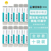 喻娄b沙橡皮中性水笔圆珠笔学生专用可擦钢笔字的魔力橡皮moo绘图专业美术磨砂橡皮办公文具 10个全砂橡皮[可擦中性笔/