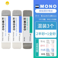 喻娄!牌MONO沙橡皮擦钢笔磨砂橡皮擦可擦水笔中性笔圆珠笔两用擦铅笔擦的干净不易留痕学生用 全砂+2半砂橡皮
