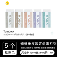 喻娄多个装 bMONO美术白色绘图铅笔橡皮PE-01A|PE-03A儿童小巧型学生柔软橡皮擦 烟熏色(5个装)