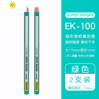 喻娄三菱卷纸橡皮擦/笔形橡皮高光橡皮不易脏随用随撕 EK-100 2支装