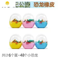 喻娄恐龙蛋橡皮擦卡通小学生奖品儿童礼物创意文具可爱小恐龙蛋壳32只 六个蛋(48只恐龙)