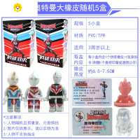 喻娄橡皮擦可拼装益智橡皮人欧布捷德宇宙英雄儿童玩具积木公仔 奥特曼大橡皮人随机5盒 可拼装可擦试