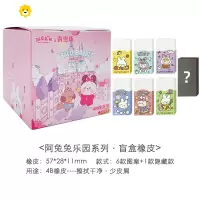 喻娄阿兔兔乐园盲盒橡皮擦创意卡通可爱学生4B橡皮小学生文具奖品礼物 兔兔乐园盲袋橡皮擦-2块 随机
