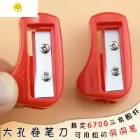喻娄粗杆洞洞笔专用粗杆大孔转笔刀粗杆铅笔削笔器6700粗铅笔刀 5个价钱