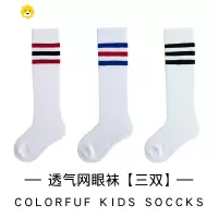 喻娄男童女童春秋中长高筒潮小孩夏季网眼学院风运动is学生袜足球袜