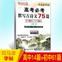司马彦字帖高考默写古诗文75篇 初高中生字帖 高中生临摹行楷字帖