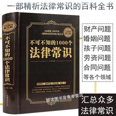 邮不可不知的1000个法律常识大全常用法律大全基础知识法律书籍