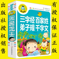 正版新阅读三字经百家姓弟子规千字文注音彩图版少儿带拼音3-9岁