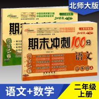 1-6期末冲刺100分北师版一二三四五六年级上下册语数试卷同步卷