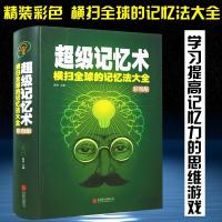 超级记忆术记忆力训练书大脑青少年成人记忆法教程记忆法大全