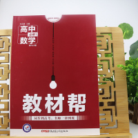 教材帮高中数学必修三四选修2-2人教版同步讲解资料书教材帮高一