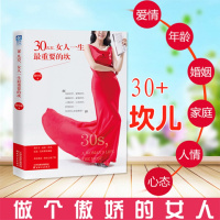 女人看的畅销两性励志书籍[30岁,女人一生最重要的坎]成人女性