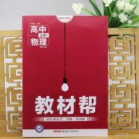 教材帮高一物理必修一二选修3-1-2-4-5 高二高中物理 辅导资料书