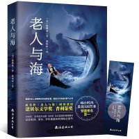 老人与海正版中英对照海明威著青少版世界名著语文新课标课外必读