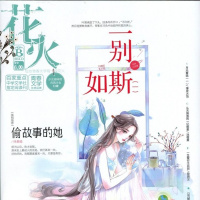 花火杂志2019年1A+2018年11/10/9/8/7/6/5/~1月AB青春校园文学