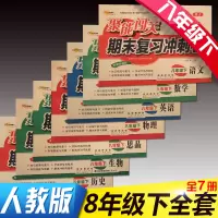 八年级上下册语文数学英语政治历史物理生物地理试卷人教版练习册