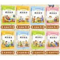 [4/8册]成语接龙成语故事大全彩图注音版小学生1-6年级课外书籍