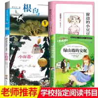 任选房子+绿山墙安妮+根鸟+海蒂+窗边的小豆豆新版狼王梦小学生