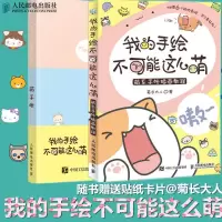 我的手绘不可能这么萌2萌手帐菊长大人帐量时光萌翻你的手帐简笔