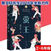 正版 萤王 曹文轩新作儿童文学小说 天天出版社 人民文学出版社