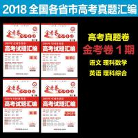 2018高考试题汇编金考卷第12期高考真题卷语文英语文理科数学综合