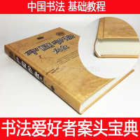 中国书法大全入 传世书法技法全集 初学者练习毛笔书法基础书籍