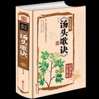 彩图任选珍藏版 正版 汤头歌诀白话解选录中医常用方剂300余方书