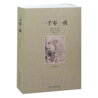 正版一千零一夜全译本无删节完整中文版青少年版成人版世界名著